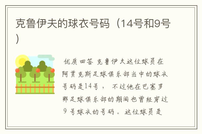 克鲁伊夫的球衣号码(14号和9号)