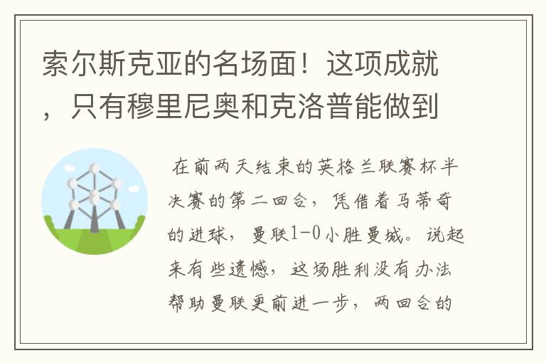 索尔斯克亚的名场面!这项成就,只有穆里尼奥和克洛普能做到