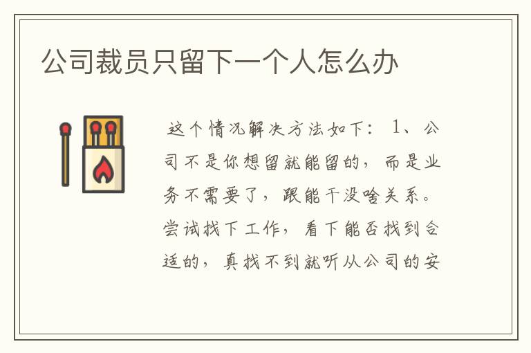 公司裁员只留下一个人怎么办