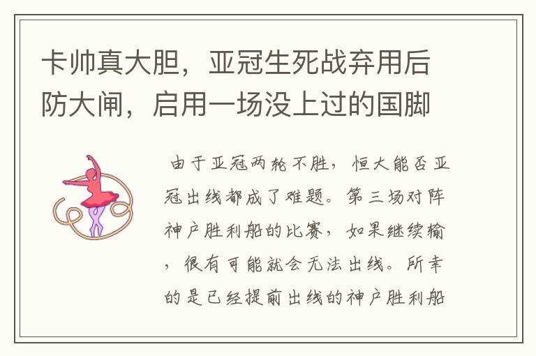 卡帅真大胆,亚冠生死战弃用后防大闸,启用一场没上过的国脚后卫