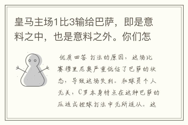 皇马主场1比3输给巴萨,即是意料之中,也是意料之外。你们怎么看?皇马需要做的是什么?你们觉得原因在哪