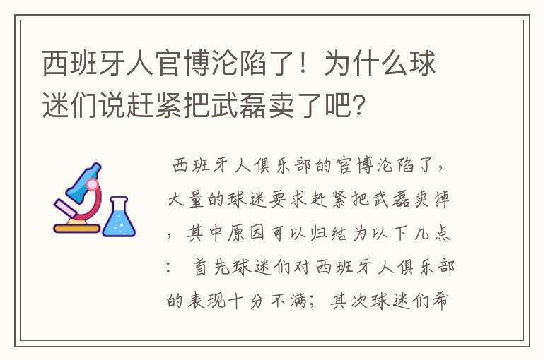 西班牙人官博沦陷了!为什么球迷们说赶紧把武磊卖了吧?