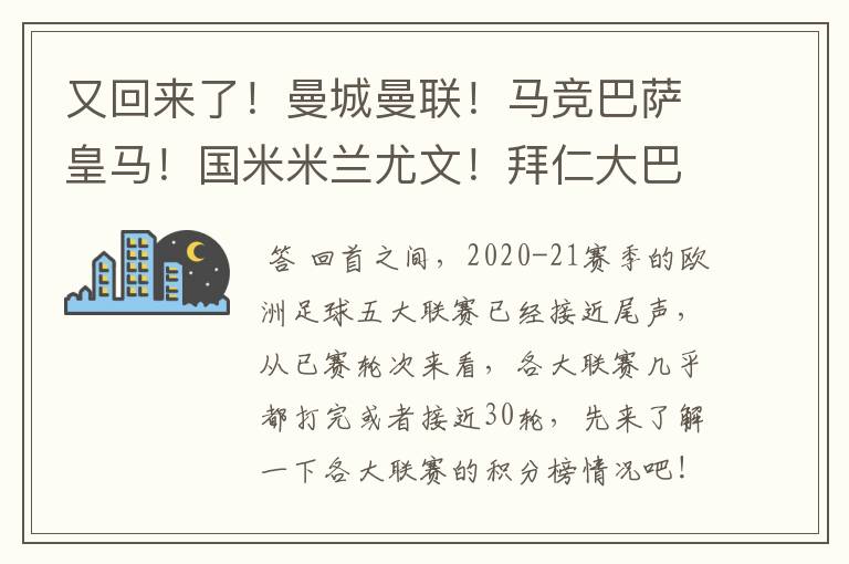 又回来了!曼城曼联!马竞巴萨皇马!国米米兰尤文!拜仁大巴黎