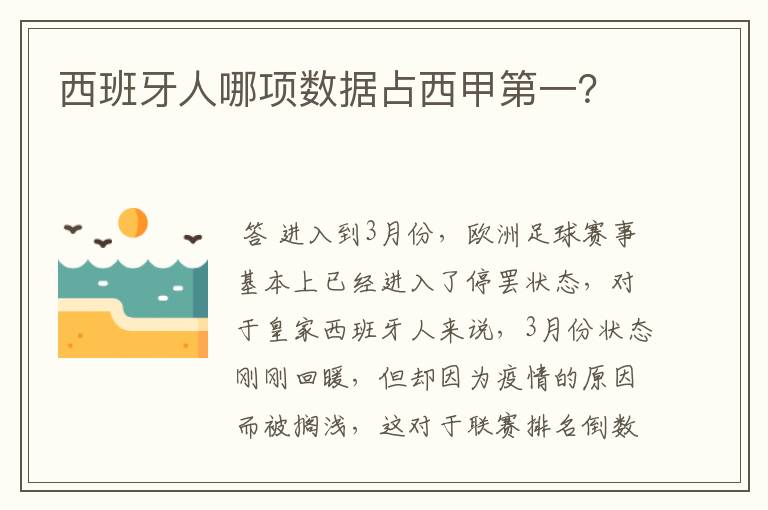 西班牙人哪项数据占西甲第一?