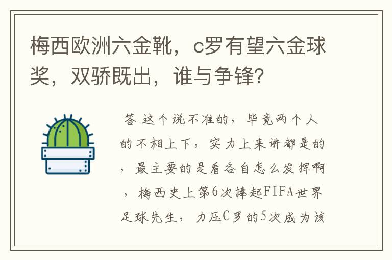 梅西欧洲六金靴,c罗有望六金球奖,双骄既出,谁与争锋?