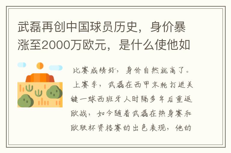 武磊再创中国球员历史,身价暴涨至2000万欧元,是什么使他如此值钱?