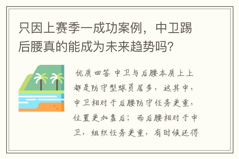 只因上赛季一成功案例,中卫踢后腰真的能成为未来趋势吗?