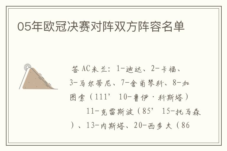 05年欧冠决赛对阵双方阵容名单