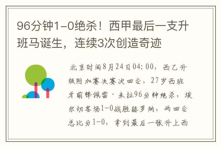 96分钟1-0绝杀!西甲最后一支升班马诞生,连续3次创造奇迹