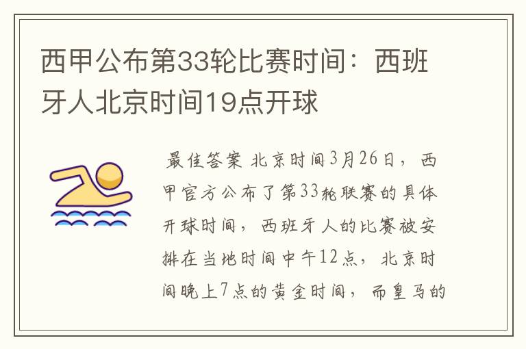 西甲公布第33轮比赛时间:西班牙人北京时间19点开球