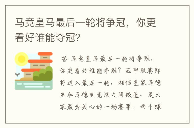 马竞皇马最后一轮将争冠,你更看好谁能夺冠?
