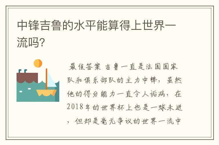 中锋吉鲁的水平能算得上世界一流吗?