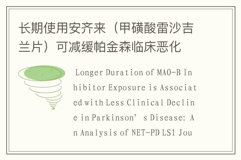 长期使用安齐来(甲磺酸雷沙吉兰片)可减缓帕金森临床恶化