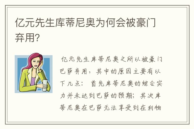 亿元先生库蒂尼奥为何会被豪门弃用?