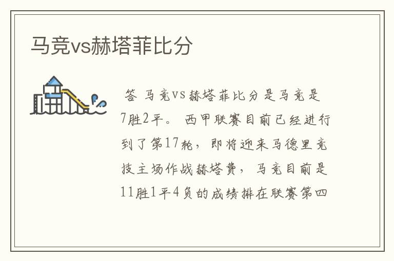 马竞vs赫塔菲比分