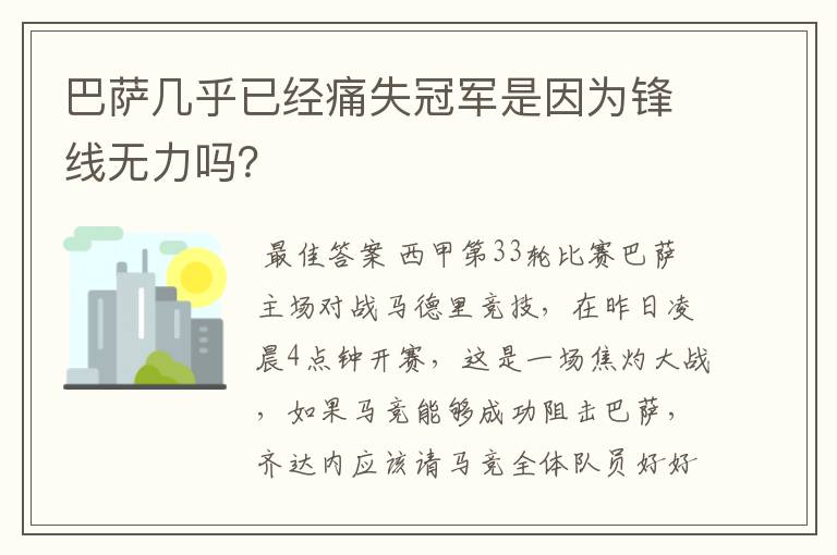 巴萨几乎已经痛失冠军是因为锋线无力吗?