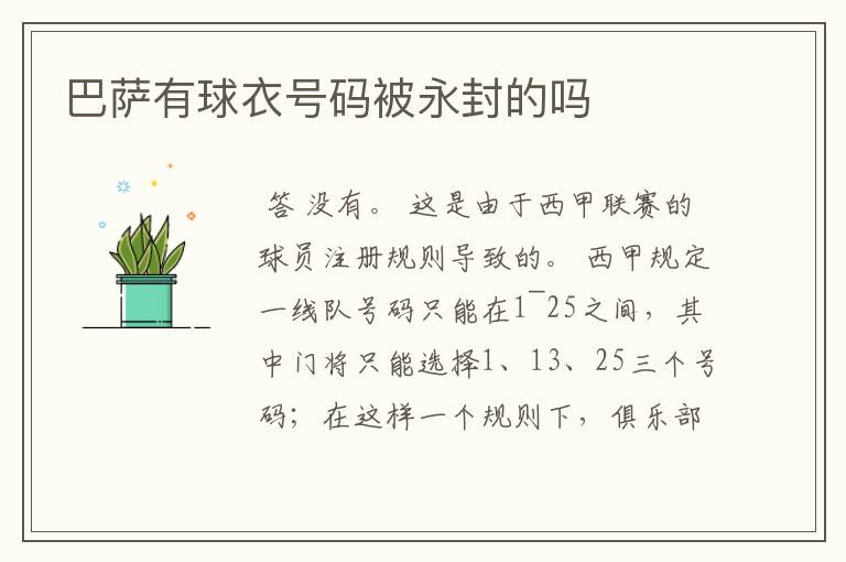 巴萨有球衣号码被永封的吗