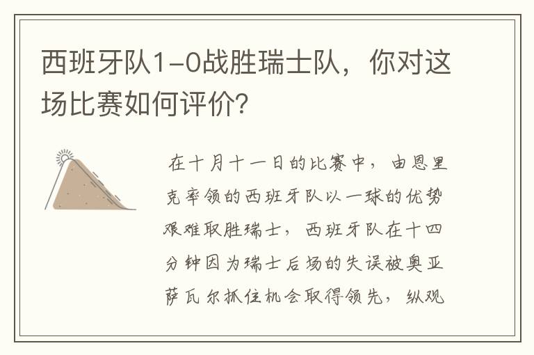 西班牙队1-0战胜瑞士队,你对这场比赛如何评价?