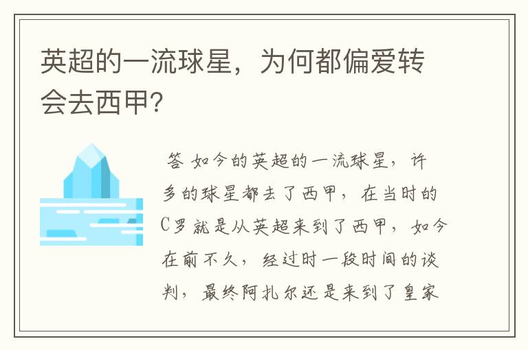英超的一流球星,为何都偏爱转会去西甲?