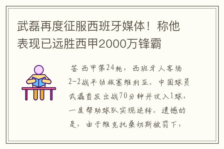武磊再度征服西班牙媒体!称他表现已远胜西甲2000万锋霸