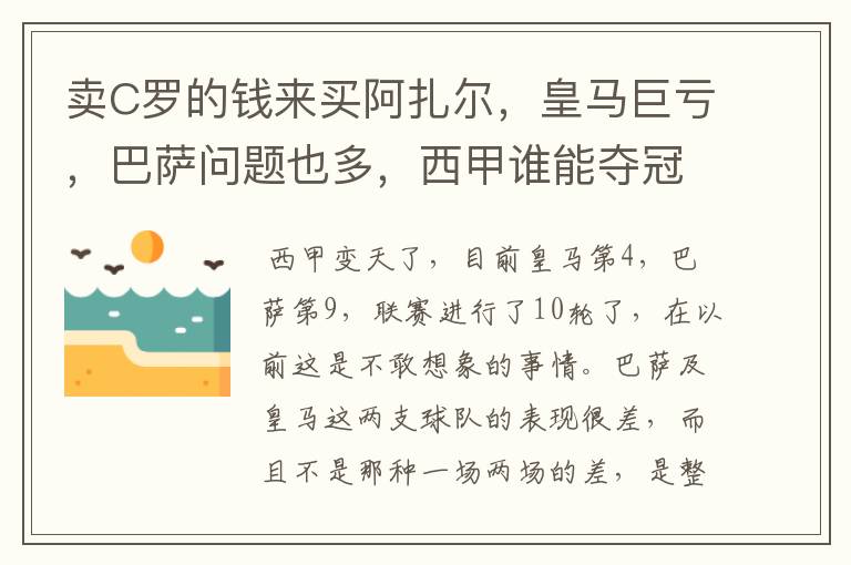 卖C罗的钱来买阿扎尔,皇马巨亏,巴萨问题也多,西甲谁能夺冠?