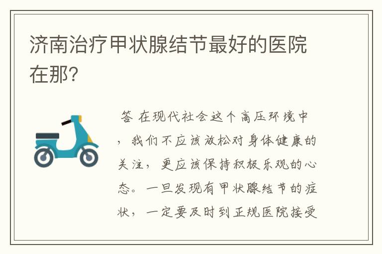济南治疗甲状腺结节最好的医院在那?