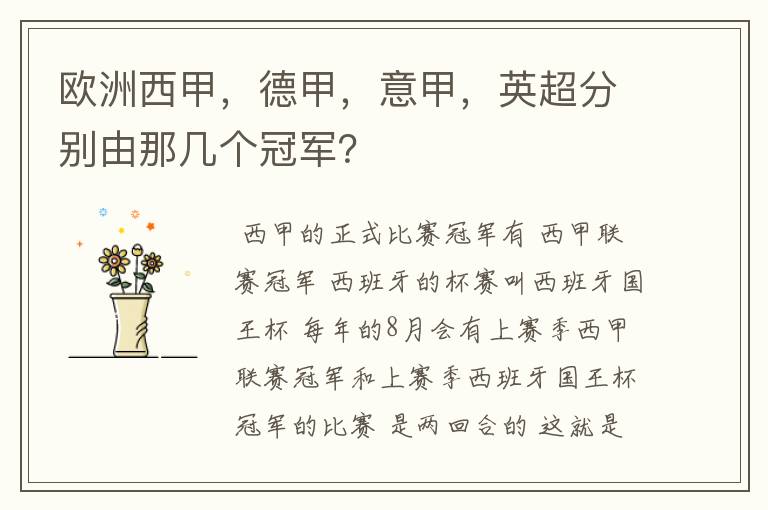 欧洲西甲,德甲,意甲,英超分别由那几个冠军?