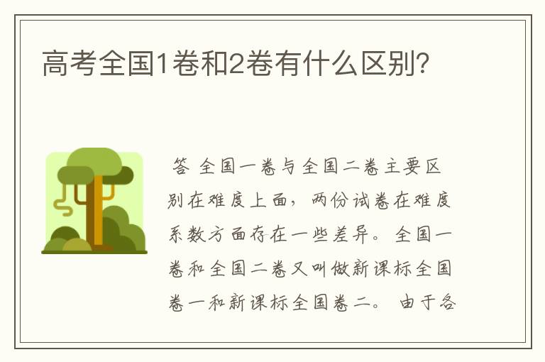 高考全国1卷和2卷有什么区别?