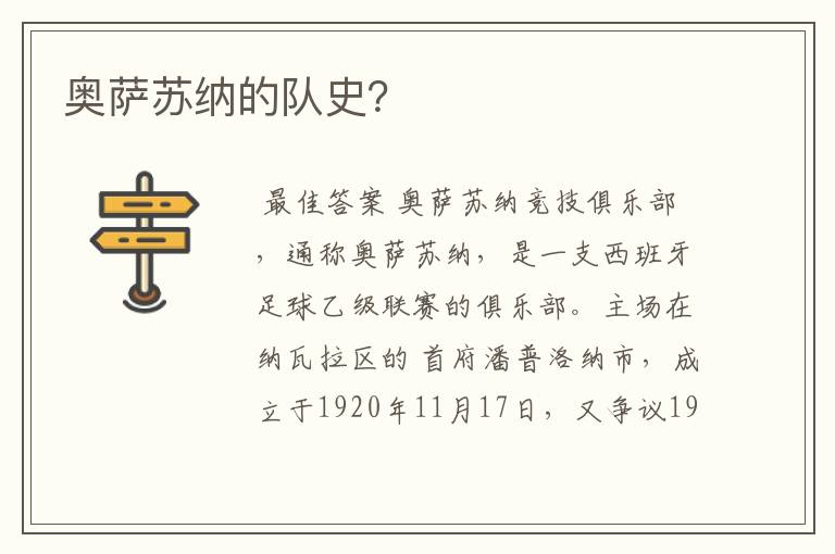奥萨苏纳的队史?