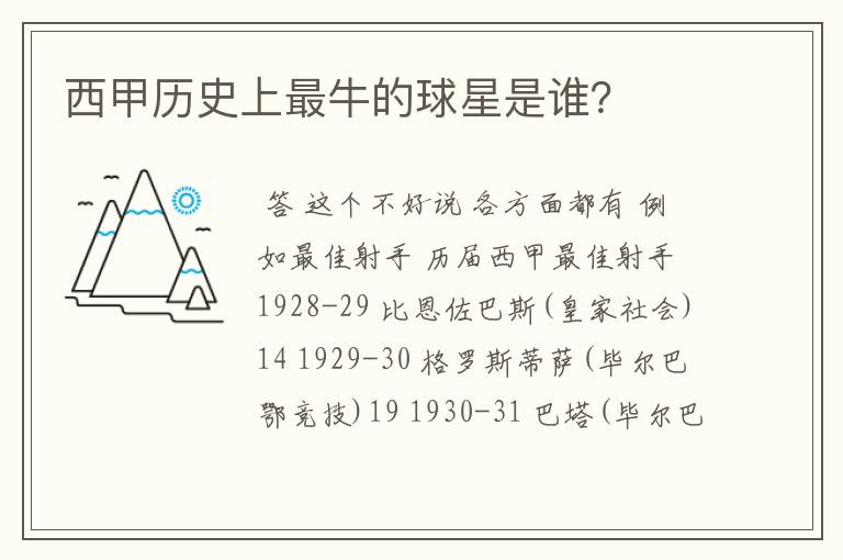 西甲历史上最牛的球星是谁?