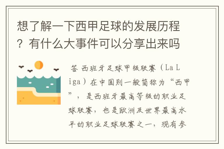 想了解一下西甲足球的发展历程?有什么大事件可以分享出来吗