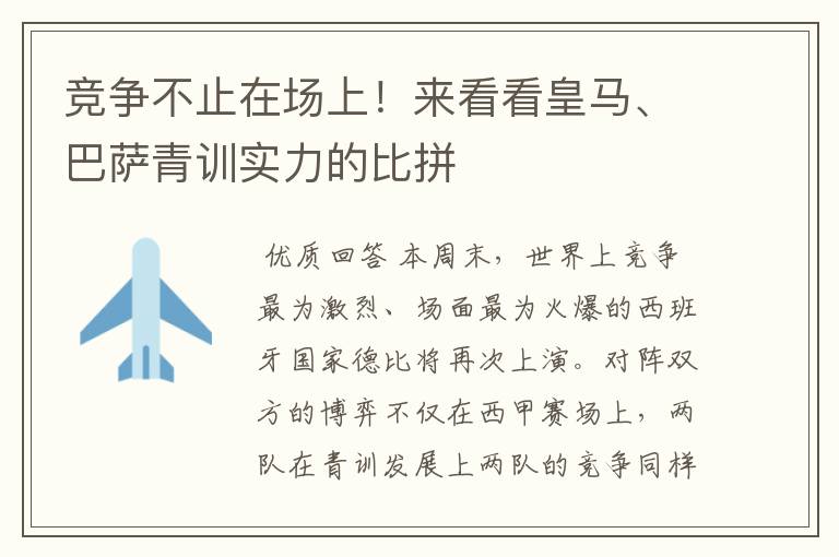 竞争不止在场上!来看看皇马、巴萨青训实力的比拼