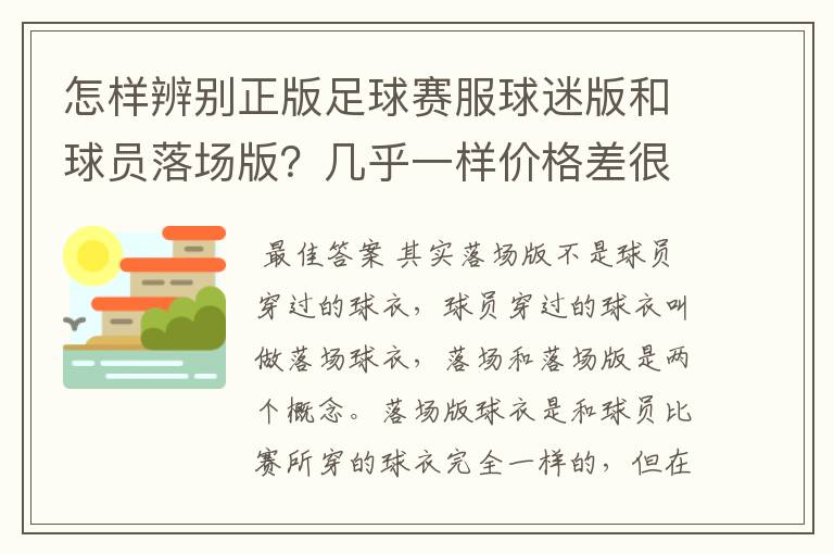 怎样辨别正版足球赛服球迷版和球员落场版?几乎一样价格差很大(JUVEN)