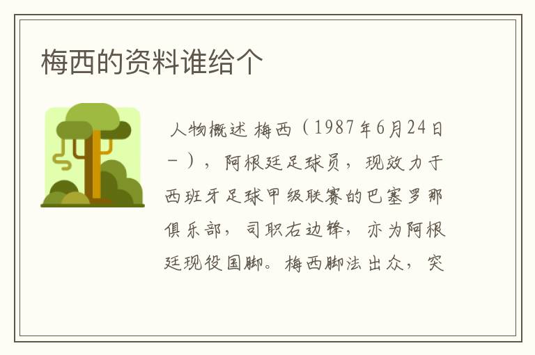 梅西的资料谁给个