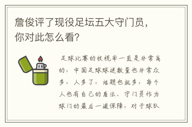 詹俊评了现役足坛五大守门员,你对此怎么看?