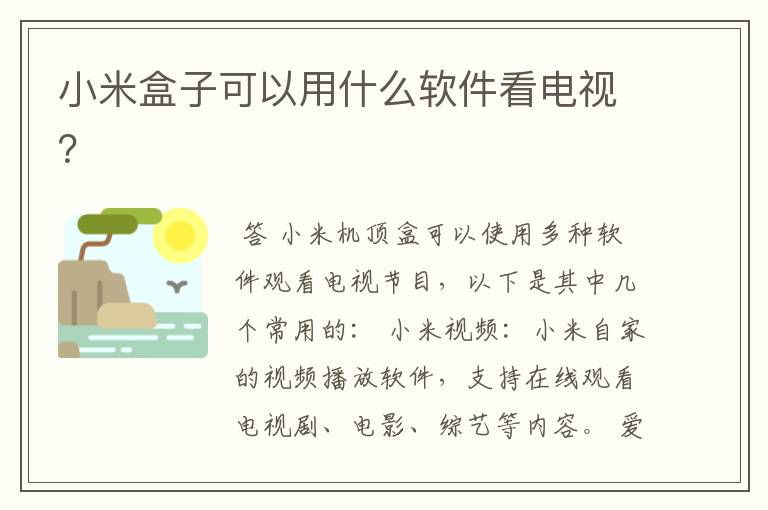 小米盒子可以用什么软件看电视?