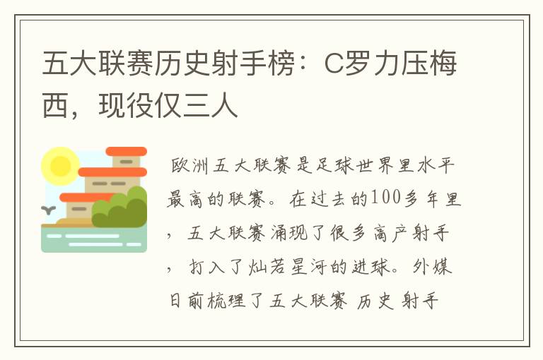 五大联赛历史射手榜:C罗力压梅西,现役仅三人
