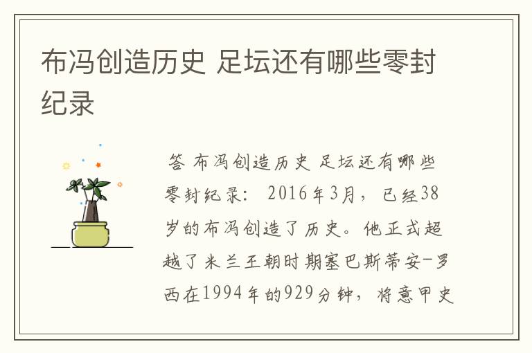 布冯创造历史 足坛还有哪些零封纪录