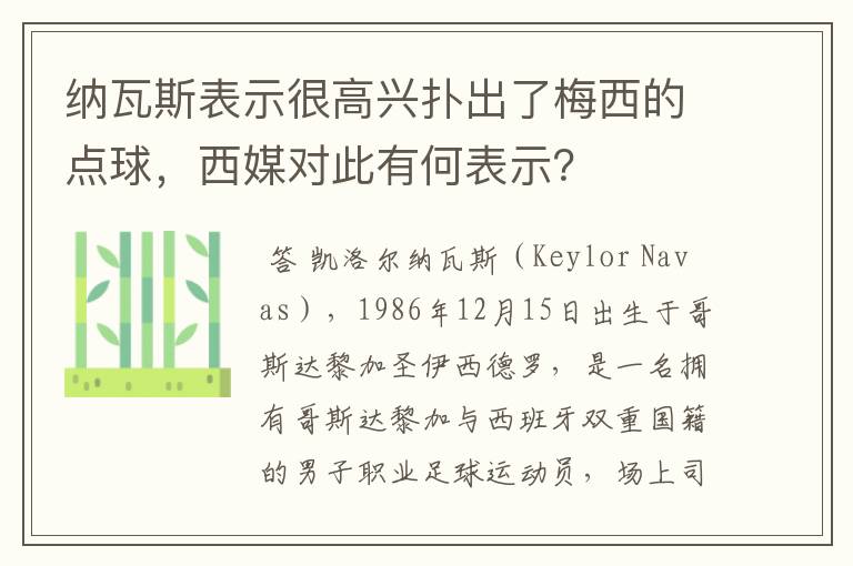 纳瓦斯表示很高兴扑出了梅西的点球,西媒对此有何表示?