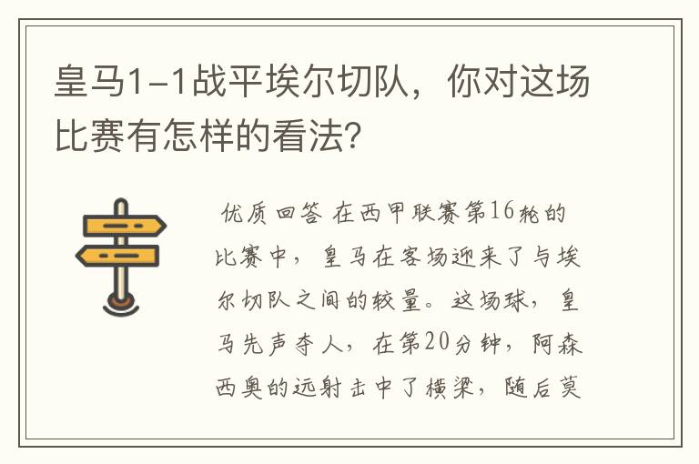 皇马1-1战平埃尔切队,你对这场比赛有怎样的看法?