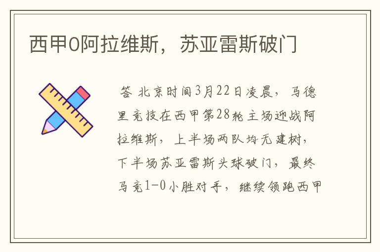 西甲0阿拉维斯,苏亚雷斯破门