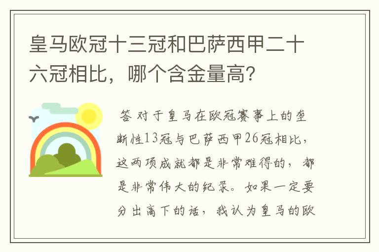 皇马欧冠十三冠和巴萨西甲二十六冠相比,哪个含金量高?