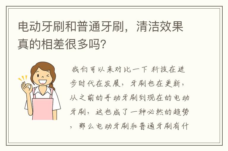 电动牙刷和普通牙刷,清洁效果真的相差很多吗?