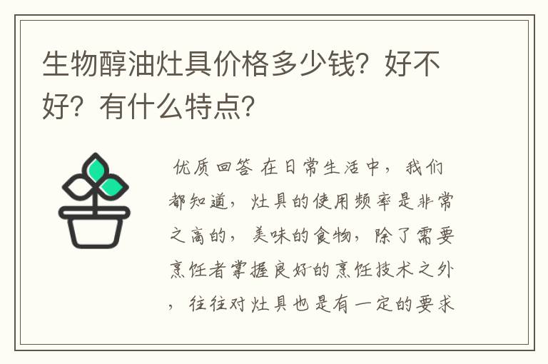 生物醇油灶具价格多少钱?好不好?有什么特点?