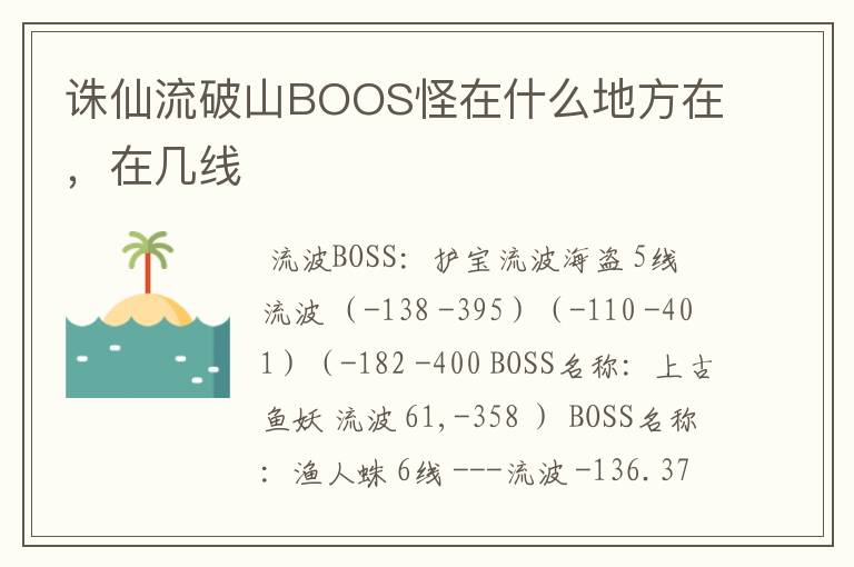 诛仙流破山BOOS怪在什么地方在,在几线