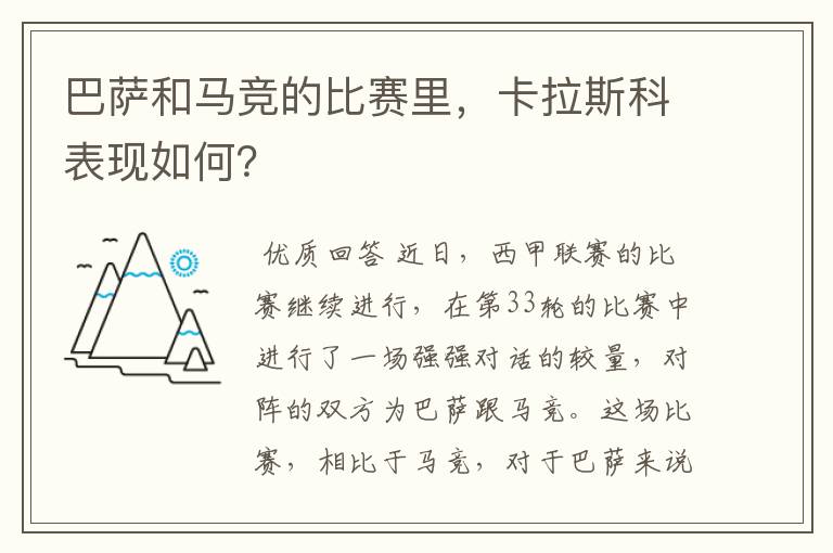 巴萨和马竞的比赛里,卡拉斯科表现如何?