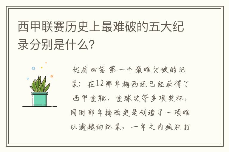西甲联赛历史上最难破的五大纪录分别是什么?