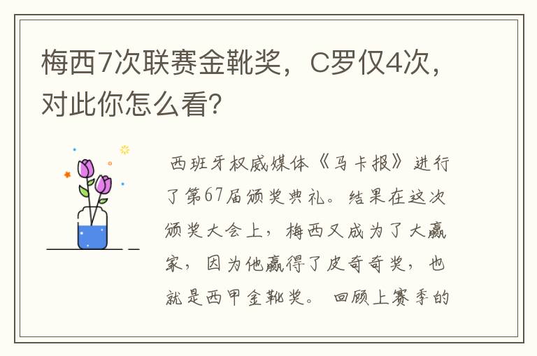 梅西7次联赛金靴奖,C罗仅4次,对此你怎么看?