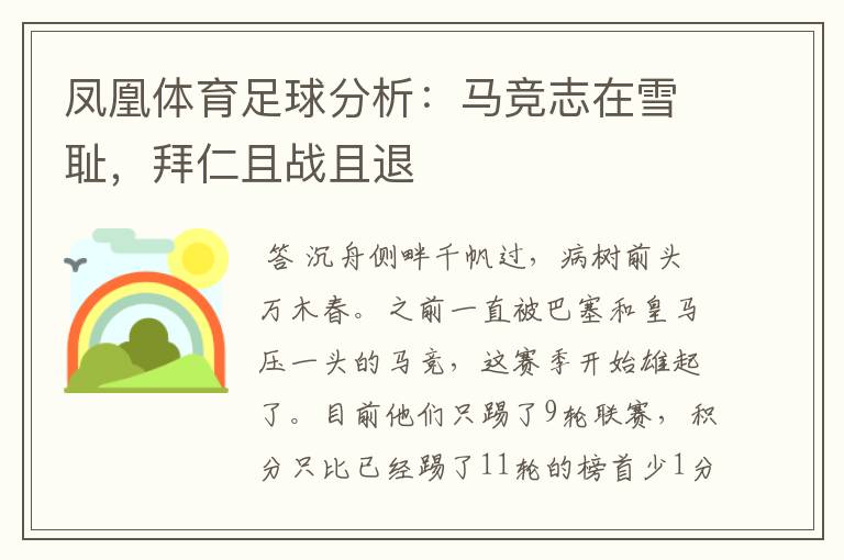 凤凰体育足球分析:马竞志在雪耻,拜仁且战且退