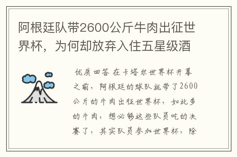 阿根廷队带2600公斤牛肉出征世界杯,为何却放弃入住五星级酒店?